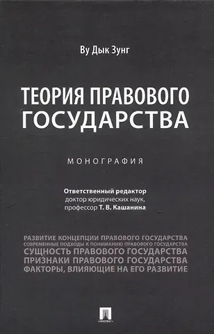 Дык Зунг Ву Теория правового государства. Монография.
