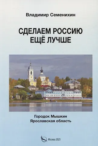 Владимир П. Семенихин Сделаем Россию еще лучше