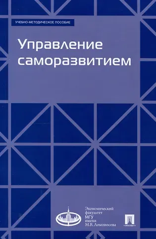 Ирина Павловна Суслова, Ольга Александровна Золотина, Ангелина Валерьевна Говорова Управление саморазвитием. Учебно-методическое пособие.