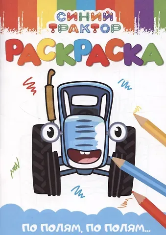 Синий трактор 