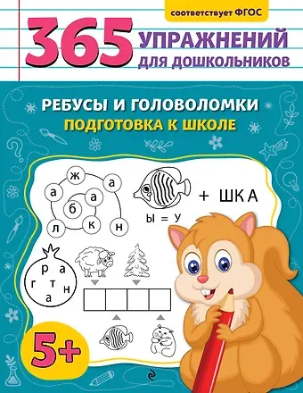 Анна Михайловна Горохова Ребусы и головоломки. Подготовка к школе