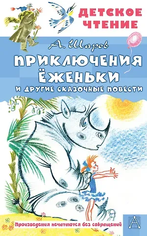 Александр Израильевич Шаров Приключения Ёженьки и другие сказочные повести