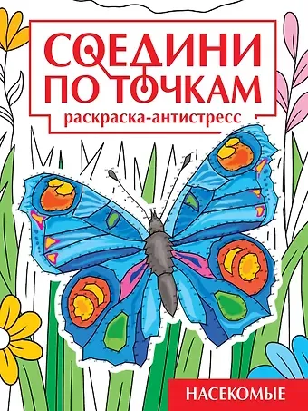 Наталья Яненко Соедини по точкам. Раскраска-антистресс. Насекомые