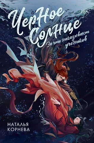 Наталья Сергеевна Корнева Черное Солнце. За что наказывают учеников
