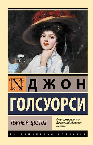 Джон Голсуорси Темный цветок