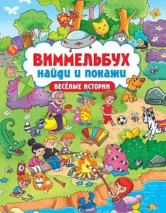 Виммельбух. Найди и покажи 
