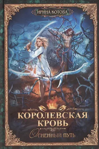 Ирина Владимировна Котова Королевская кровь-7: Огненный путь
