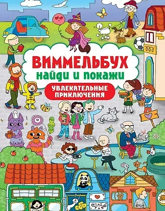 Виммельбух. Найди и покажи 
