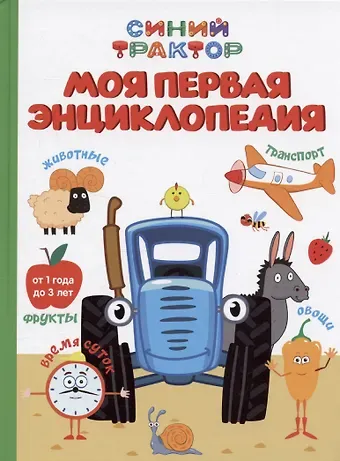 Анастасия Грецкая Синий трактор. Моя первая энциклопедия