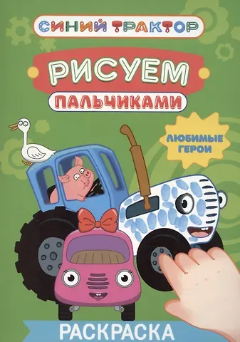 Анастасия Грецкая Синий трактор. Рисуем пальчиками. Любимые герои