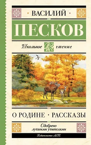 Песков Василий Михайлович О Родине. Рассказы