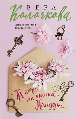 Вера Александровна Колочкова Ключи от ящика Пандоры