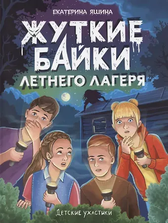 Екатерина Яшина Детские ужастики. Жуткие байки летнего лагеря