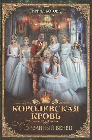Ирина Владимировна Котова Королевская кровь-1: Сорванный венец