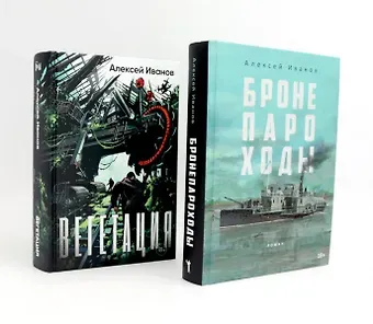 Алексей Викторович Иванов Бронепароходы, Вегетация. Комплект из 2-х книг)