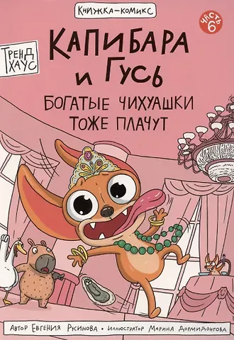Евгения Александровна Русинова Книжка-комикс. Капибара и Гусь. Том 6: 