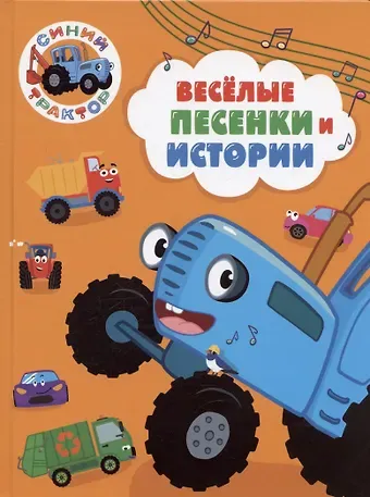 Синий трактор. Веселые песенки и истории