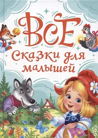 Александра Скворцова Все сказки для малышей