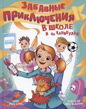 Ирина Валерьевна Гурина Забавные приключения в школе и на каникулах