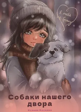 Ксения Коскина Я тебя не брошу. Собаки нашего двора