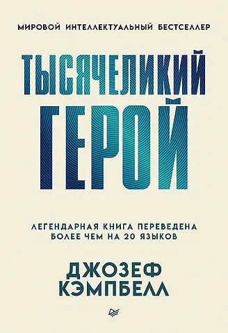 Джозеф Кэмпбелл Тысячеликий герой (мягкая обл.)