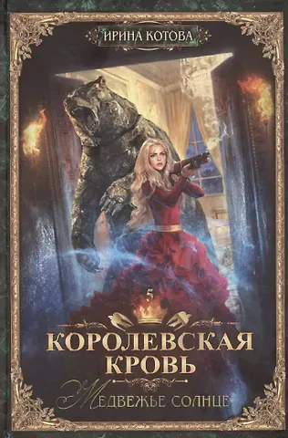 Ирина Владимировна Котова Королевская кровь-5: Медвежье солнце