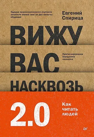 Евгений Валерьевич Спирица Вижу вас насквозь 2.0. Как 