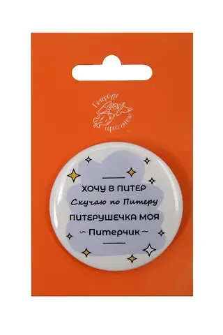 Значок закатной большой СПб Питерушечка (Город Ангела)