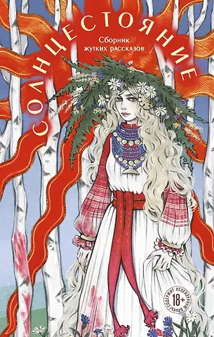 Лера Сид, Адела Кэтчер, Моен Джой Солнцестояние