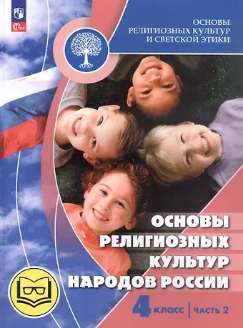 Алексей Львович Беглов, Евгения Сергеевна Токарева, Елена Витальевна Саплина Основы религиозных культур и светской этики. 4 класс. Основы религиозных культур народов России. Учебное пособие. В двух частях. Часть 2 (для слабовидящих)
