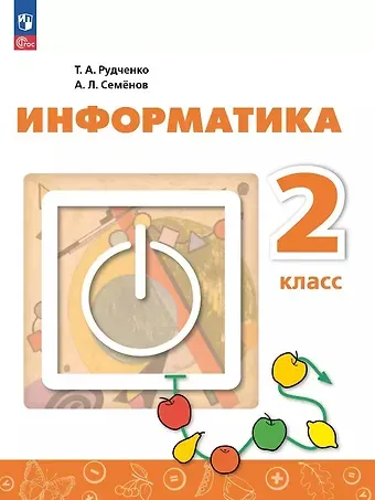 Алексей Львович Семенов, Татьяна Александровна Рудченко Информатика. 2 класс. Учебник. ФГОС 2021