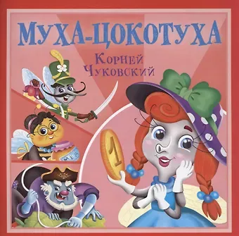 Корней Иванович Чуковский Муха-Цокотуха