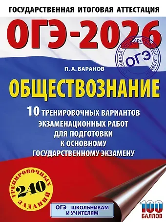 Пётр Анатольевич Баранов ОГЭ-2026. Обществознание. 10 тренировочных вариантов экзаменационных работ для подготовки к ОГЭ