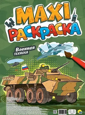 Макси-раскраска. Военная техника