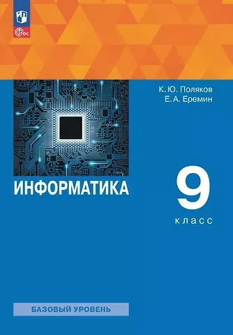 Константин Юрьевич Поляков, Евгений Александрович Еремин Информатика. 9 класс. Базовый уровень. Учебное пособие. ФГОС 2021