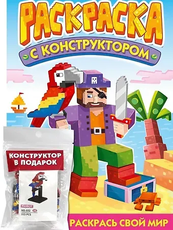 Раскраска с конструктором 