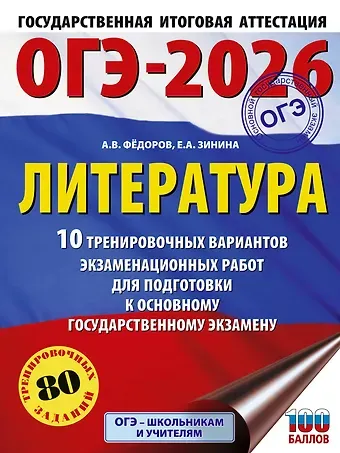 Елена Андреевна Зинина, Алексей Владимирович Федоров ОГЭ-2026. Литература.10 тренировочных вариантов экзаменационных работ для подготовки к основному государственному экзамену