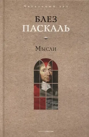 Блез Паскаль Мысли