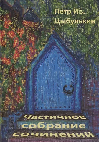 Пётр Иванович Цыбулькин Цыбулькин Петр. Частичное собрание сочинений
