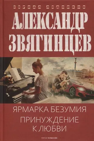 Александр Григорьевич Звягинцев Ярмарка безумия. Принуждение к любви
