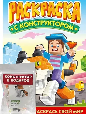 Раскраска с конструктором 