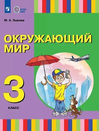 Марина Александровна Зыкова Окружающий мир. 3 класс. Учебник (для глухих и слабослышащих обучающихся)