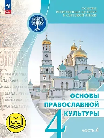 Ольга Юрьевна Васильева, Олег Витальевич Корытко, Алексей Сергеевич Кульберг Основы религиозных культур и светской этики. 4 класс. Основы православной культуры. Учебное пособие. В четырех частях. Часть 4 (для слабовидящих)
