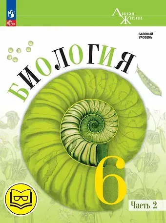 Зоя Георгиевна Гапонюк, Владимир Васильевич Пасечник, Сергей Витальевич Суматохин Биология. 6 класс. Базовый уровень. Учебное пособие. В двух частях. Часть 2 (для слабовидящих обучающихся)