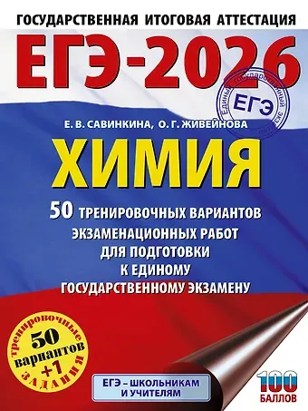 Елена Владимировна Савинкина, Живейнова Ольга Геннадьевна ЕГЭ-2026. Химия. 50 тренировочных вариантов экзаменационных работ для подготовки к единому государственному экзамену