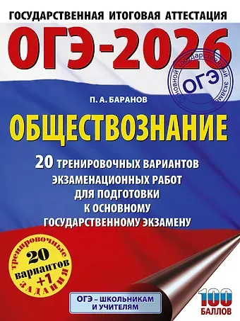 Пётр Анатольевич Баранов ОГЭ-2026. Обществознание. 20 тренировочных вариантов экзаменационных работ для подготовки к ОГЭ