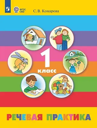 Софья Вадимовна Комарова Речевая практика. 1 класс. Учебник (для детей с ограниченными возможностями здоровья). 10-е издание, обновленное