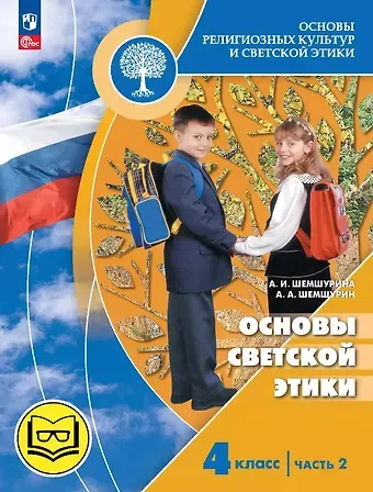 Алексей Андреевич Шемшурин, Алла Ивановна Шемшурина Основы религиозных культур и светской этики. 4 класс. Основы светской этики. Учебное пособие. В четырех частях. Часть 2 (для слабовидящих)