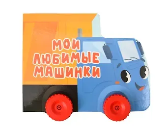 Оксана Балуева Мои любимые машинки. Цветная книжка с колесиками