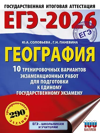 Юлия Алексеевна Соловьева, Паневина Галина Николаевна ЕГЭ-2026. География. 10 тренировочных вариантов экзаменационных работ для подготовки к единому государственному экзамену